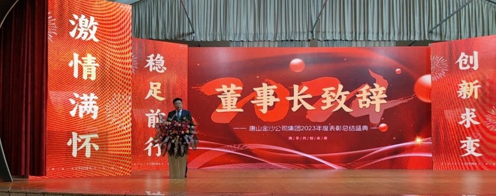 Nuoširdžiai švęskite sėkmingą Tangshan Jinsha Group 2023 m. metinį pagyrimo konferenciją